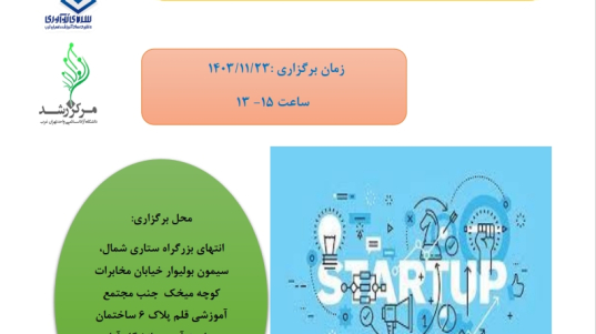 هم اندیشی استارتاپ های نوپا
