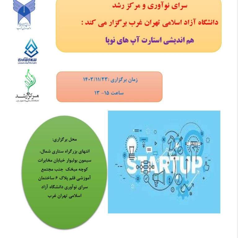هم اندیشی استارتاپ های نوپا