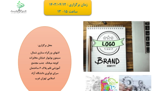 از ایده تا برند