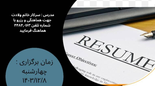 برگزاری رویداد رزومه نویسی