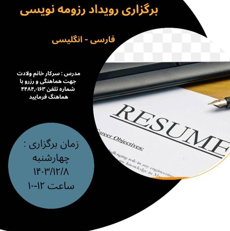 برگزاری رویداد رزومه نویسی