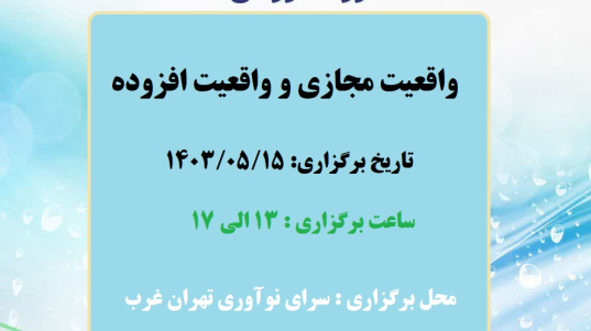 دوره آموزشی واقعیت مجازی و واقعیت افزوده