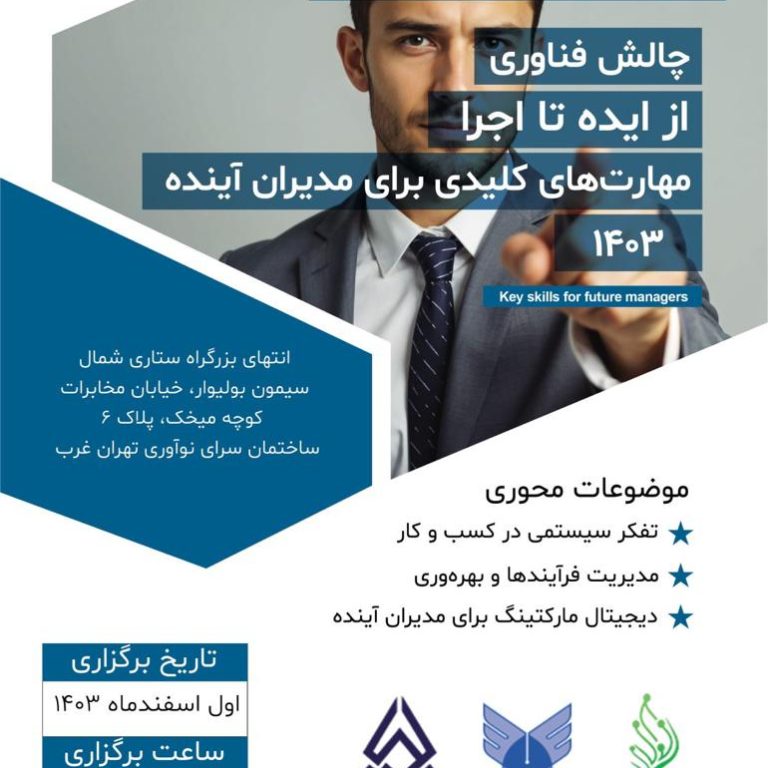 چالش فناوری از ایده تا اجرا